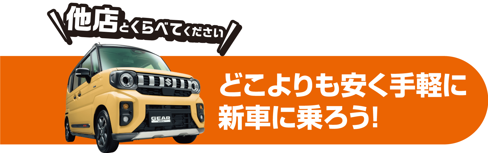どこよりも安く手軽に新車に乗ろう!